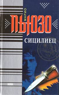 Сицилиец