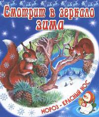 Смотрит в зеркало зима. В.Степанов