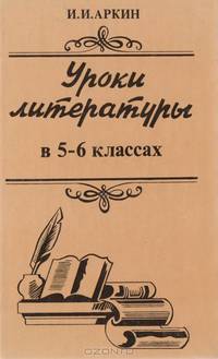 Уроки литературы в 5-6 классах
