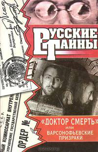 "Доктор смерть ", или Варсонофьевские призраки