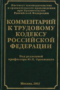 Комментарий к трудовому кодексу Российской Федерации