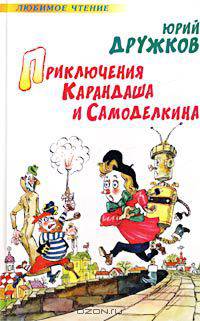 Приключения Карандаша и Самоделкина