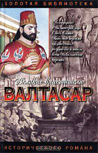 Валтасар. Падение Вавилона