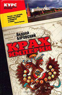 Крах империи