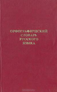 Орфографический словарь русского языка