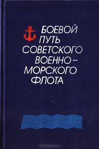 Боевой путь Советского Военно-Морского Флота