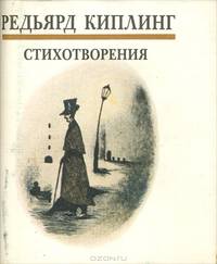 Редьярд Киплинг. Стихотворения