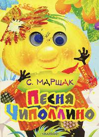 Песня Чиполлино