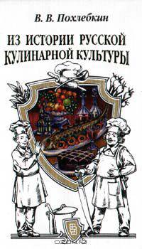 Из истории русской кулинарной культуры