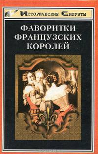 Фаворитки французских королей