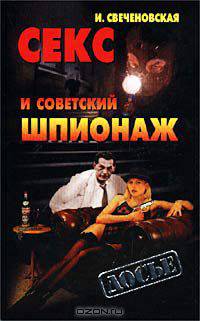 Секс и советский шпионаж