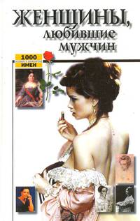 Женщины, любившие мужчин
