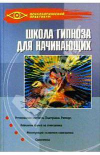 Школа гипноза для начинающих
