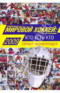 Мировой хоккей: кто есть кто. Полная энциклопедия