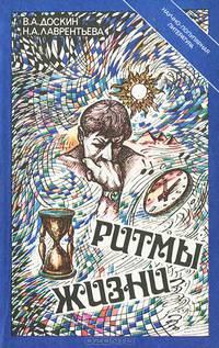 Ритмы жизни