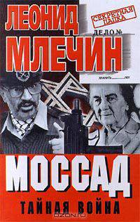 Моссад. Тайная война