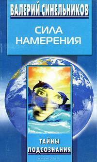 Сила Намерения
