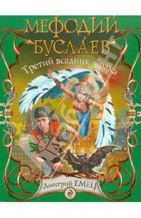 Мефодий Буслаев. Третий всадник мрака
