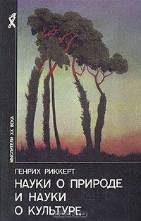 Науки о природе и науки о культуре