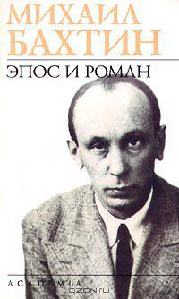Эпос и роман