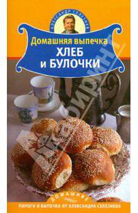 Домашняя выпечка. Хлеб и булочки