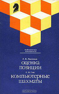 А. В. Лысенко. Оценка позиции. Е. Я. Гик. Компьютерные шахматы