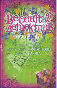 Весенний детектив: Сборник рассказов