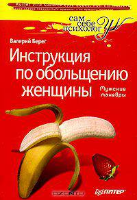 Инструкция по обольщению женщины