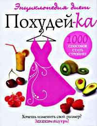 1000 способов стать стройнее. Энциклопедия диет