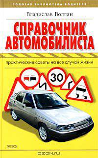 Справочник автомобилиста. Практические советы на все случаи жизни