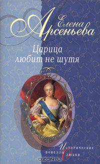 Первая и последняя (Царица Анастасия Романовна Захарьина)