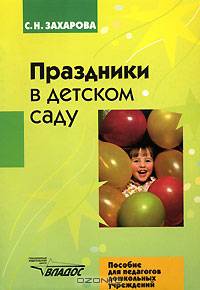 Праздники в детском саду: Пособие для педагогов дошкольных учреждений.