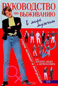 Руководство по выживанию в мире мужчин для бизнес-леди и домохозяек