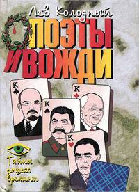Поэты и вожди