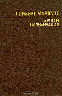 Эрос и цивилизация