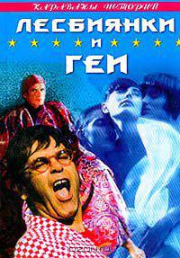 Лесбиянки и геи