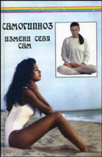 Самогипноз. Измени себя сам