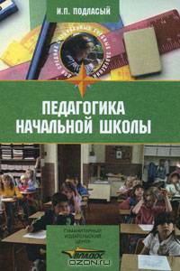 Педагогика начальной школы. Учебник