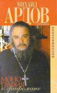 Монография о графомане: Воспоминания