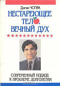 Нестареющее тело, вечный дух. Современный подход к проблеме долголетия