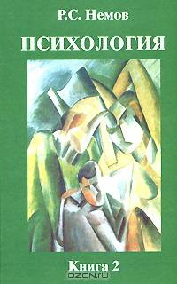 Психология. В 3 книгах. Книга 3. Психодиагностика. Введение в научное психологическое исследование с элементами математической статистики