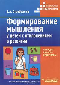 Формирование мышления у детей с отклонениями в развитии: Книга для педагога-дефектолога