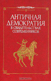 Античная демократия в свидетельствах современников