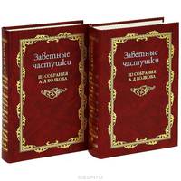 Заветные частушки из собрания А. Д. Волкова. В 2 томах (комплект)