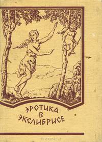 Эротика в экслибрисе