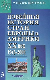 Новейшая история стран Европы и Америки. ХХ век. В 3 частях. Часть 2. 1945-2000. Учебник для вузов