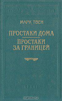 Простаки дома. Простаки за границей