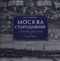 Москва стародавняя. Герои жизни и сцены