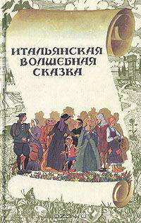 Итальянская волшебная сказка