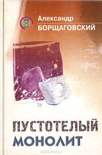Пустотелый монолит